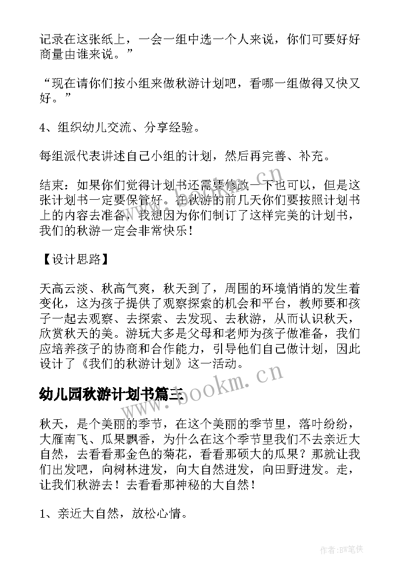 最新幼儿园秋游计划书(模板5篇)