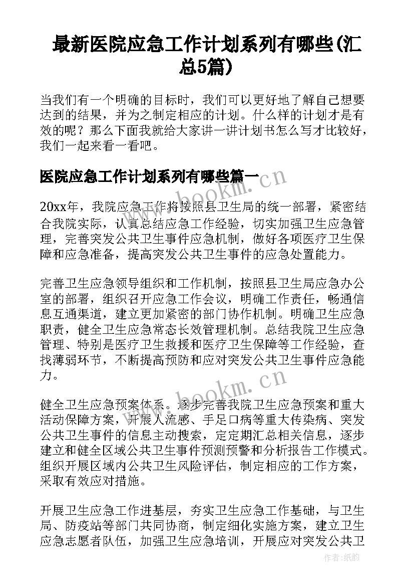 最新医院应急工作计划系列有哪些(汇总5篇)