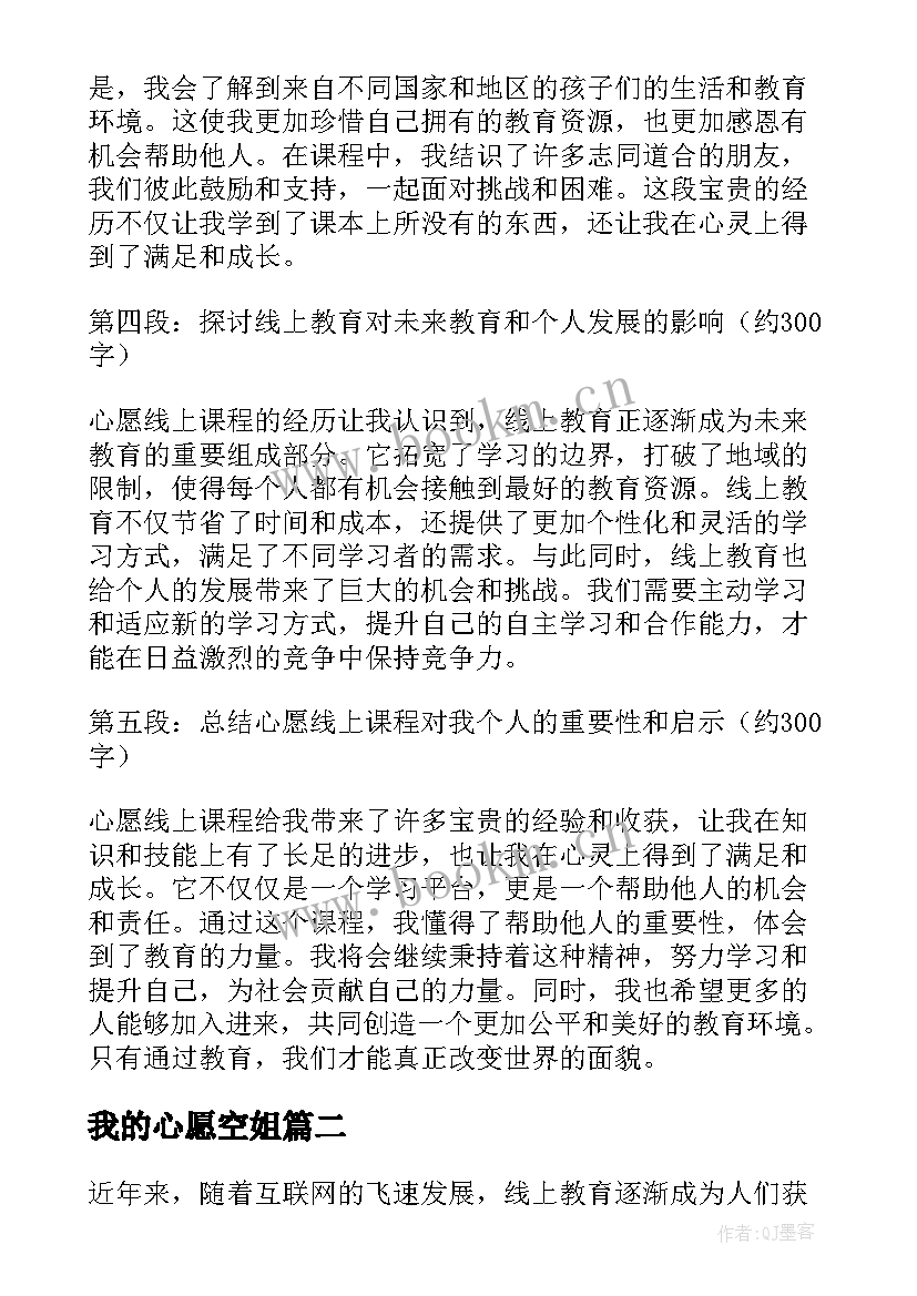 最新我的心愿空姐 我的心愿线上课程心得体会(优质5篇)