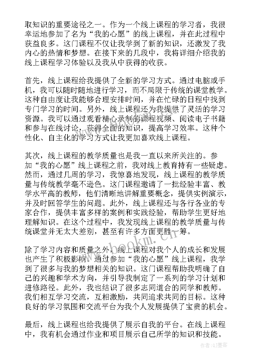 最新我的心愿空姐 我的心愿线上课程心得体会(优质5篇)