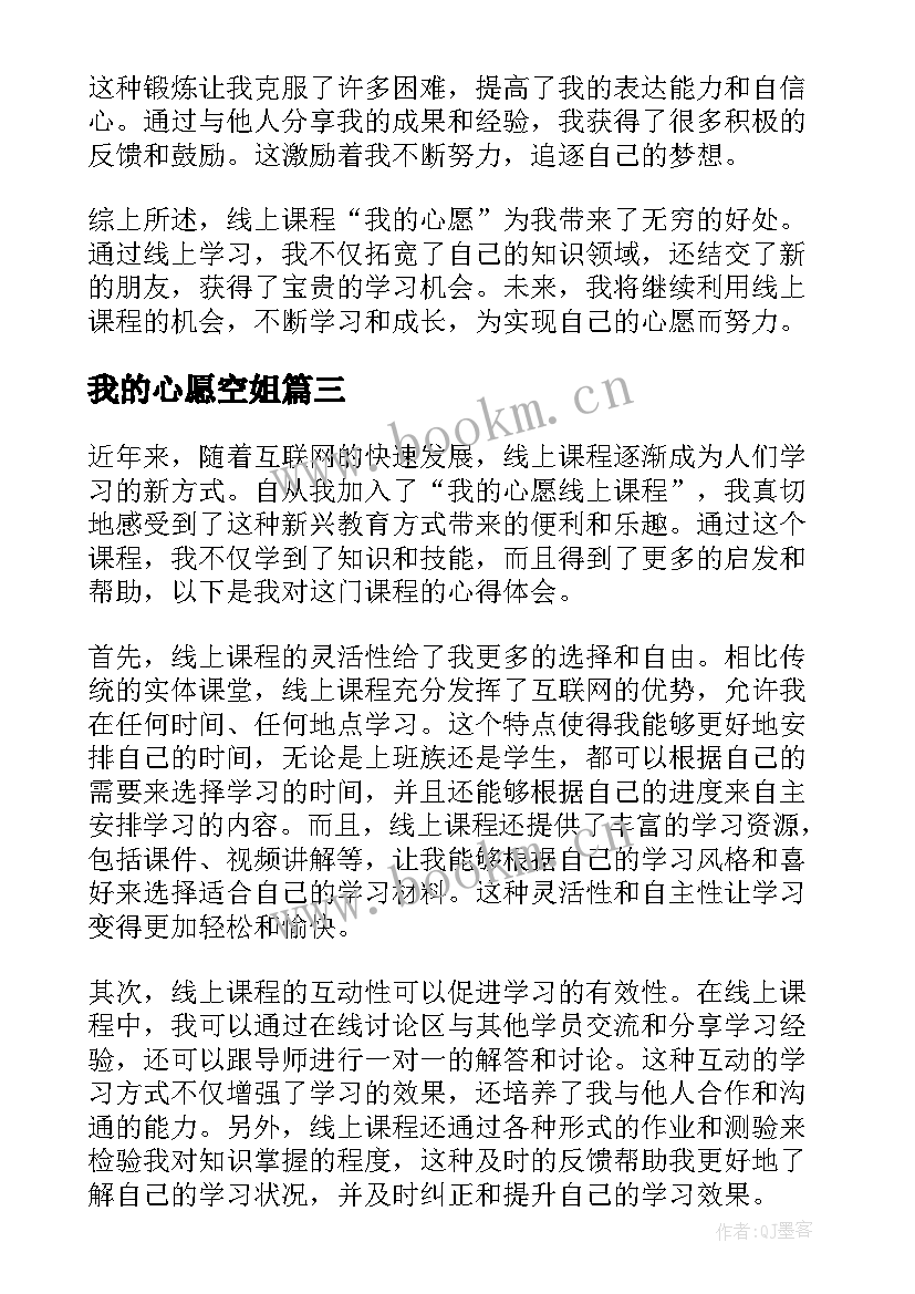 最新我的心愿空姐 我的心愿线上课程心得体会(优质5篇)