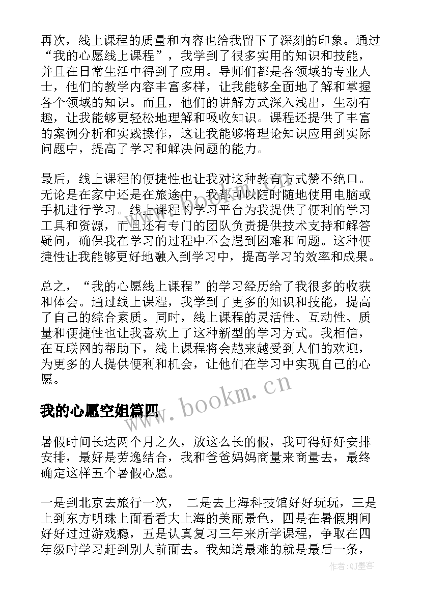 最新我的心愿空姐 我的心愿线上课程心得体会(优质5篇)