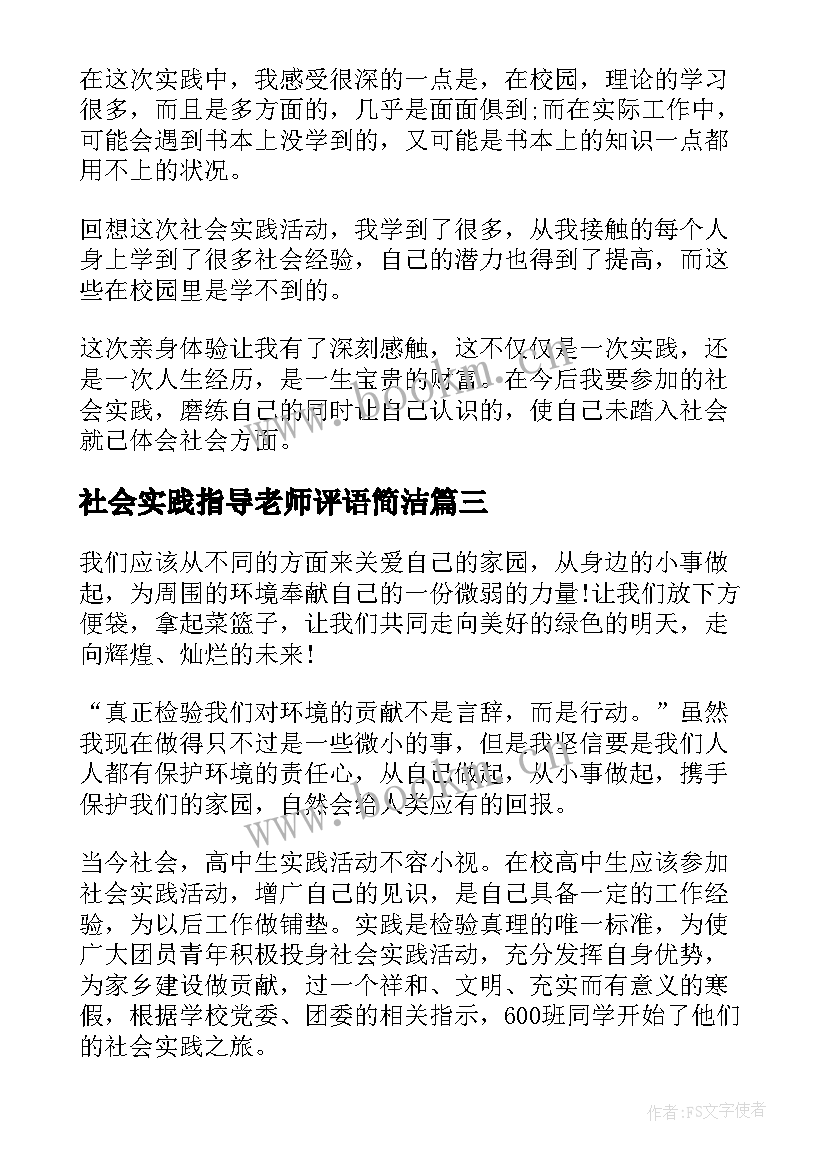 最新社会实践指导老师评语简洁(精选8篇)