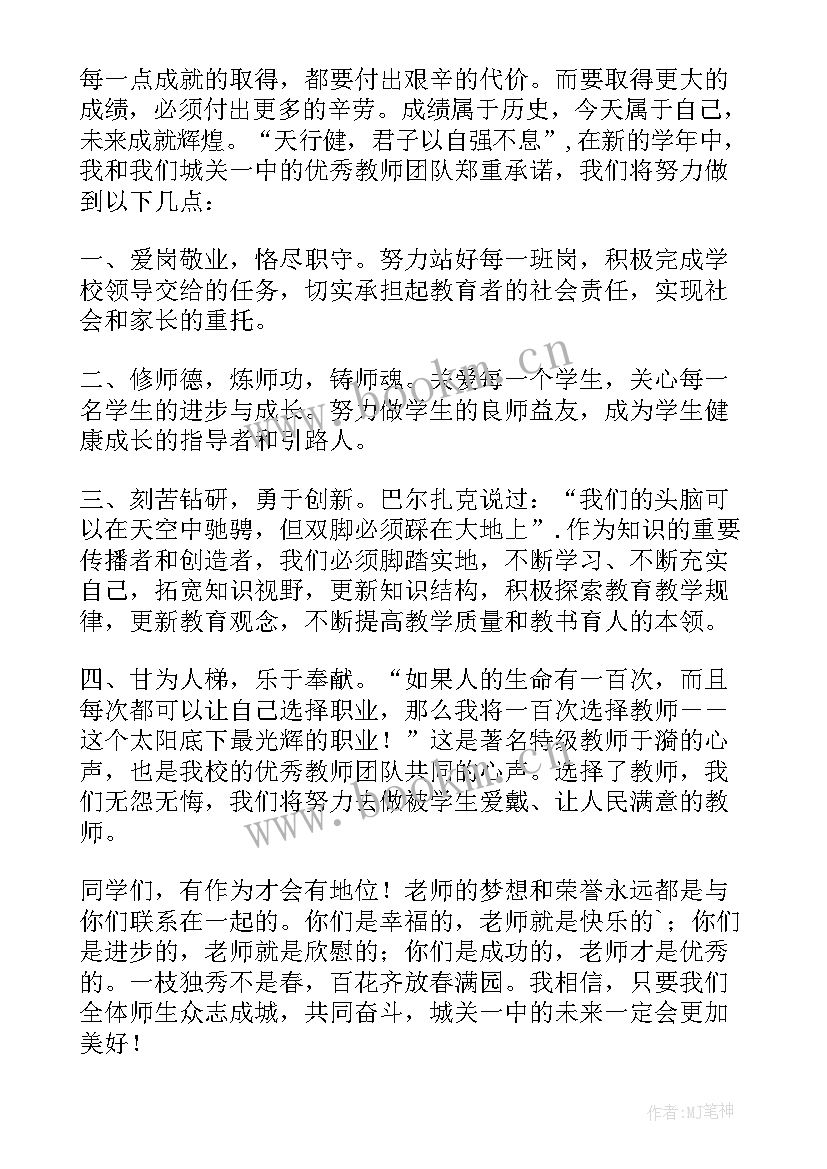 2023年教师新学期开学典礼发言稿(优秀10篇)