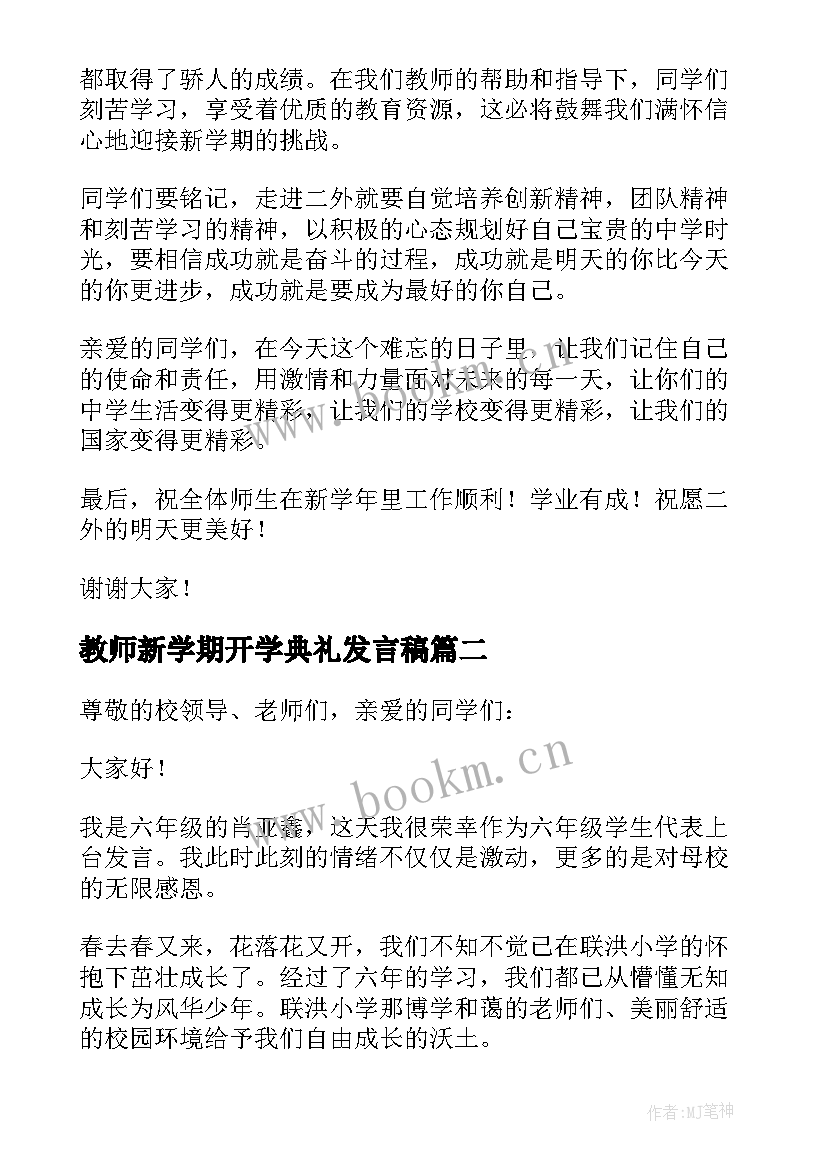 2023年教师新学期开学典礼发言稿(优秀10篇)