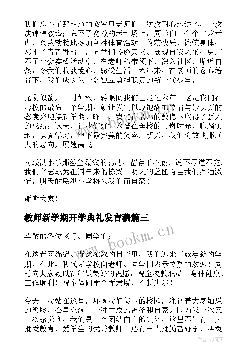 2023年教师新学期开学典礼发言稿(优秀10篇)