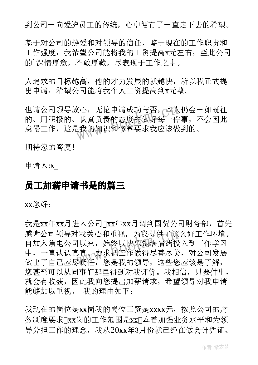 最新员工加薪申请书是的 员工加薪申请书(模板8篇)