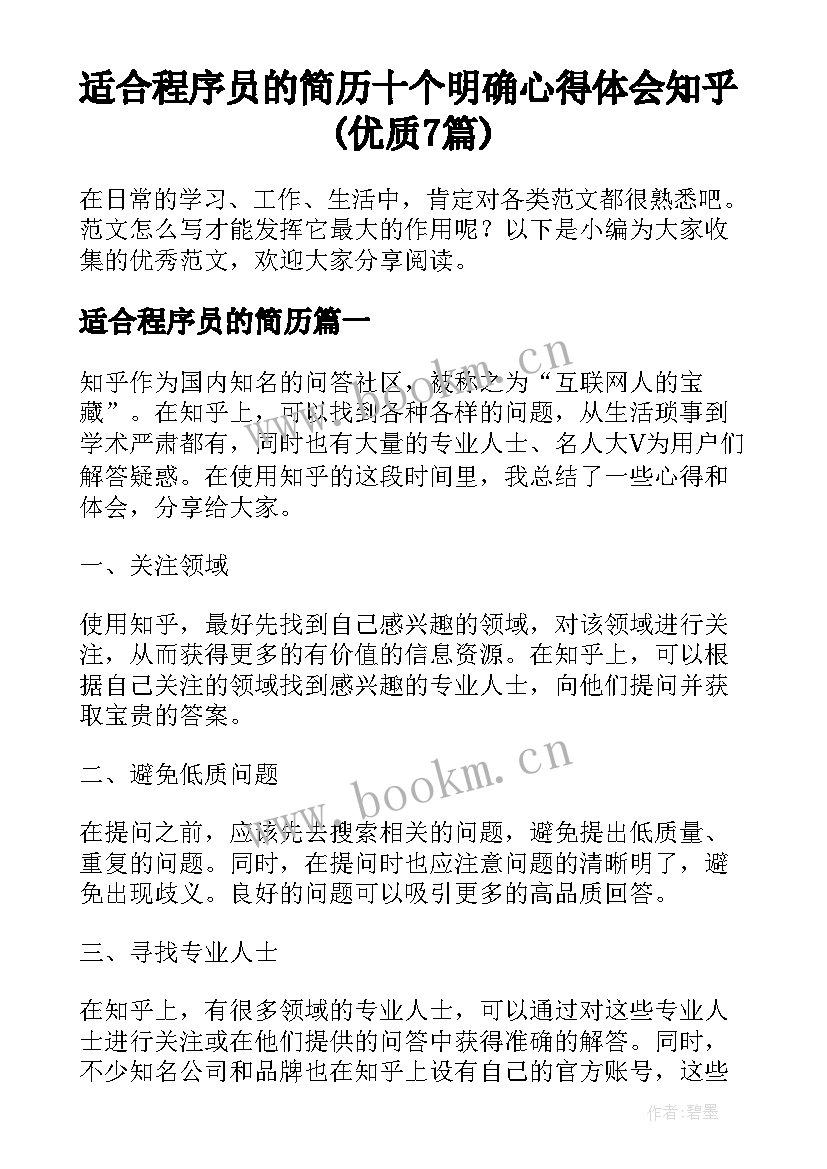 适合程序员的简历 十个明确心得体会知乎(优质7篇)