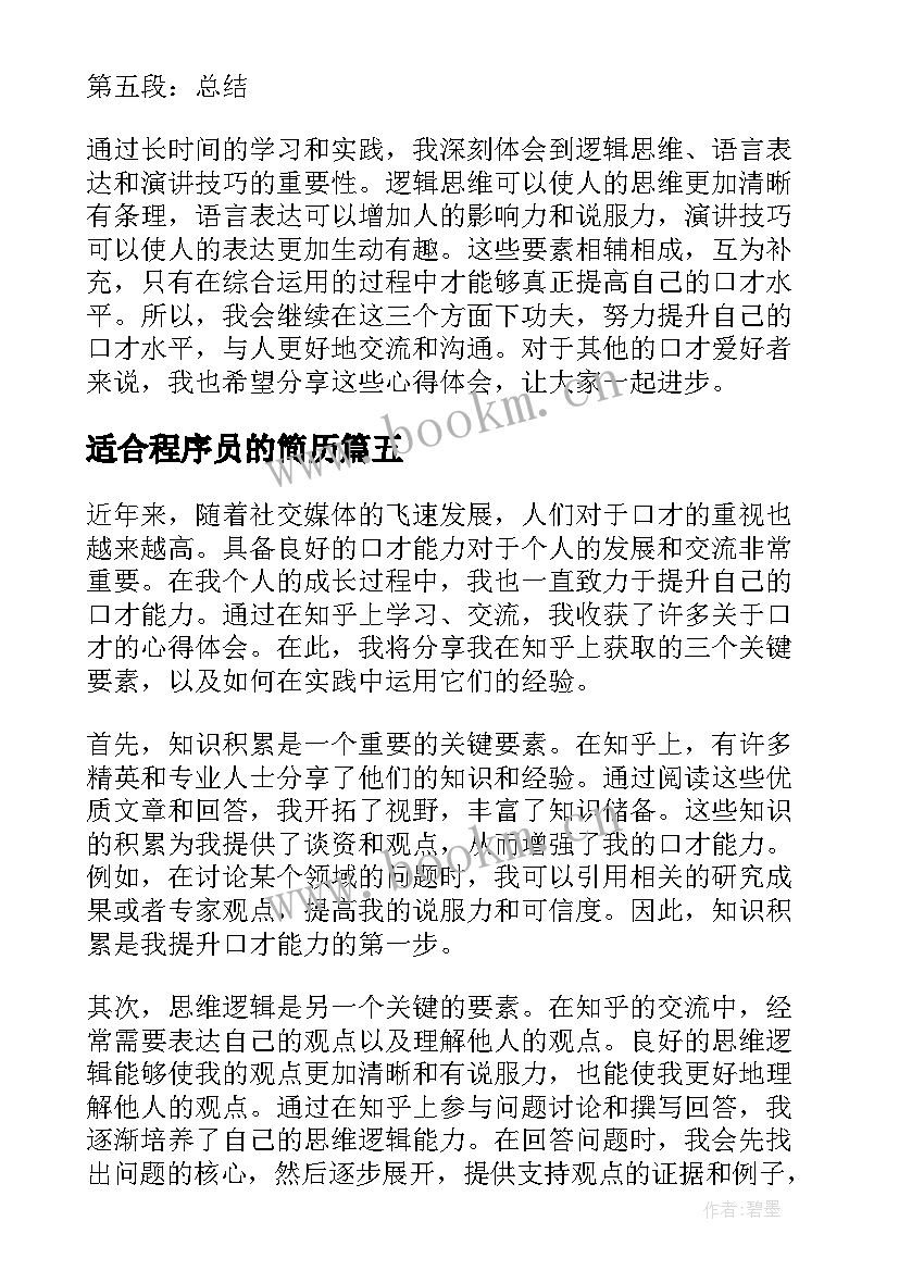 适合程序员的简历 十个明确心得体会知乎(优质7篇)