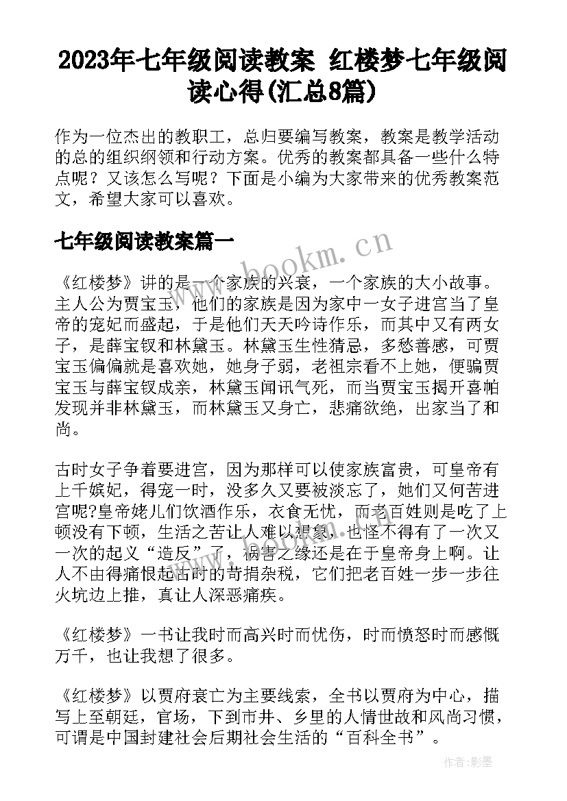 2023年七年级阅读教案 红楼梦七年级阅读心得(汇总8篇)