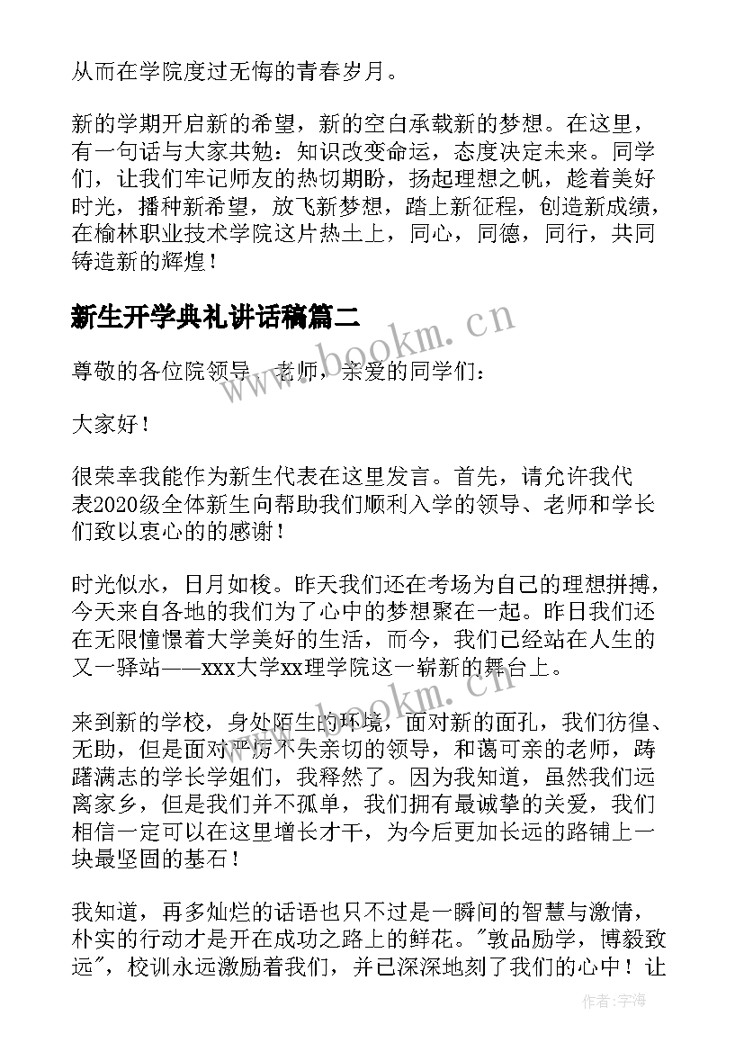 新生开学典礼讲话稿(通用7篇)