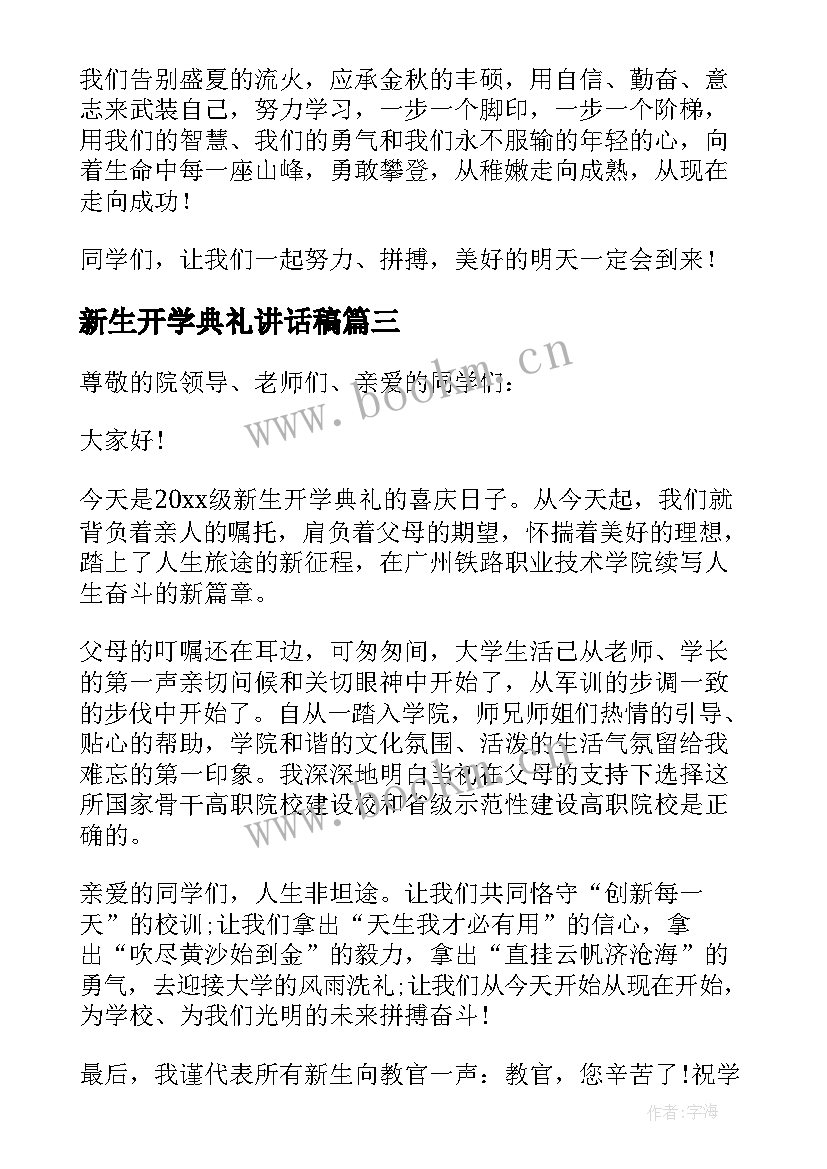 新生开学典礼讲话稿(通用7篇)