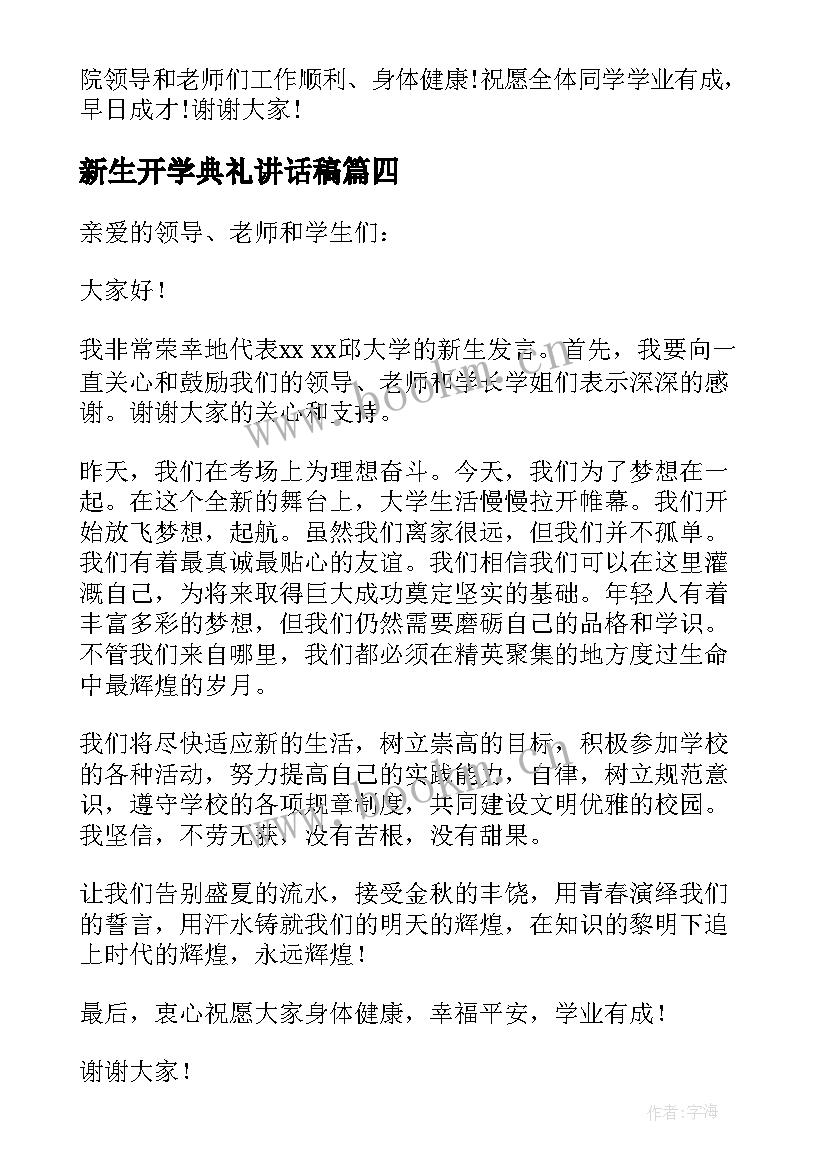 新生开学典礼讲话稿(通用7篇)