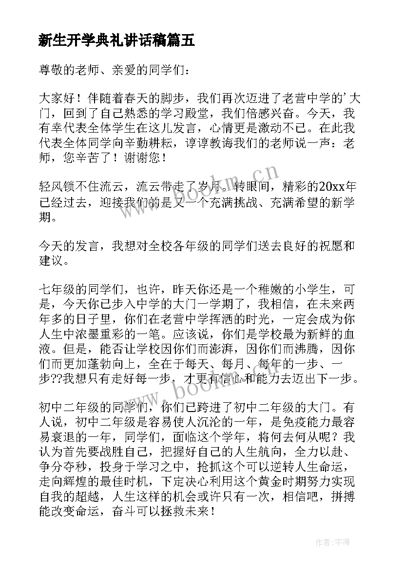 新生开学典礼讲话稿(通用7篇)