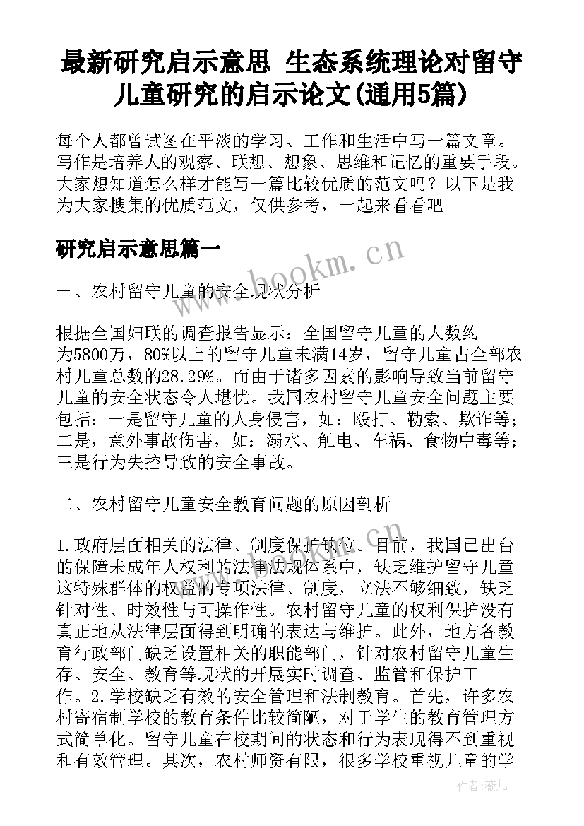 最新研究启示意思 生态系统理论对留守儿童研究的启示论文(通用5篇)