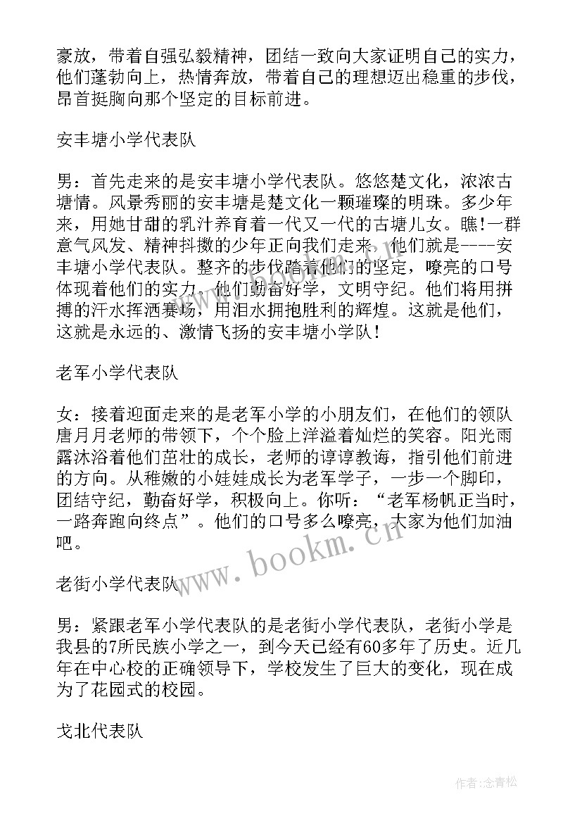 2023年小学春季运动会主持人开幕词 小学运动会主持人串词(优秀9篇)