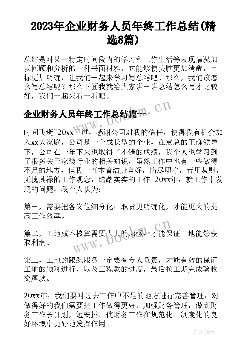 2023年企业财务人员年终工作总结(精选8篇)