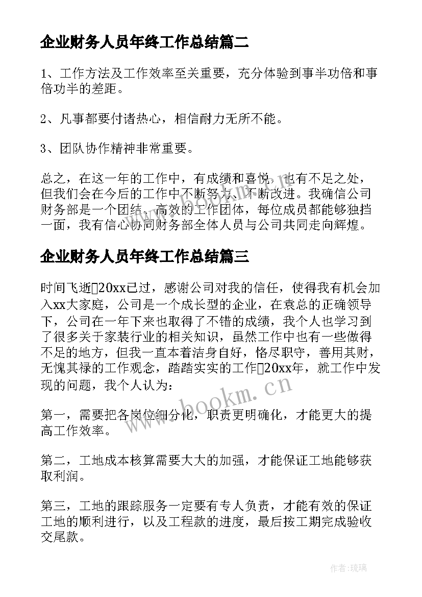 2023年企业财务人员年终工作总结(精选8篇)