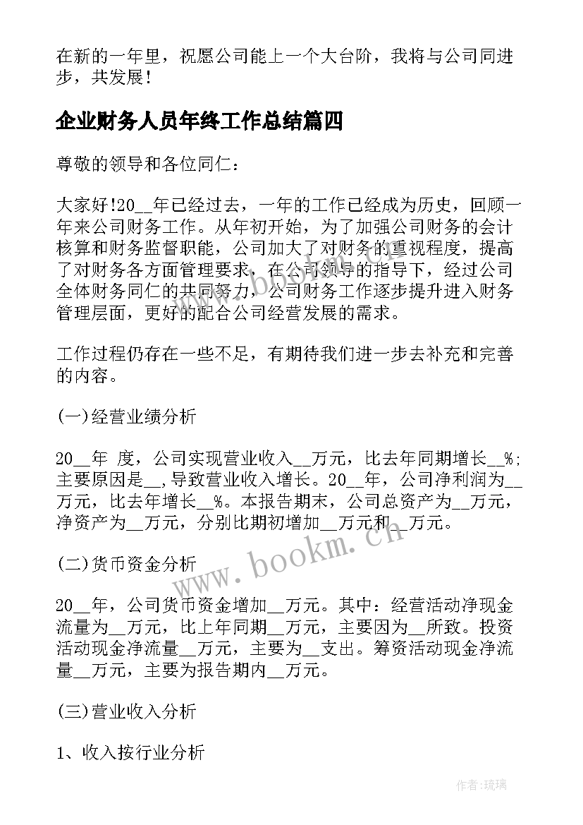 2023年企业财务人员年终工作总结(精选8篇)