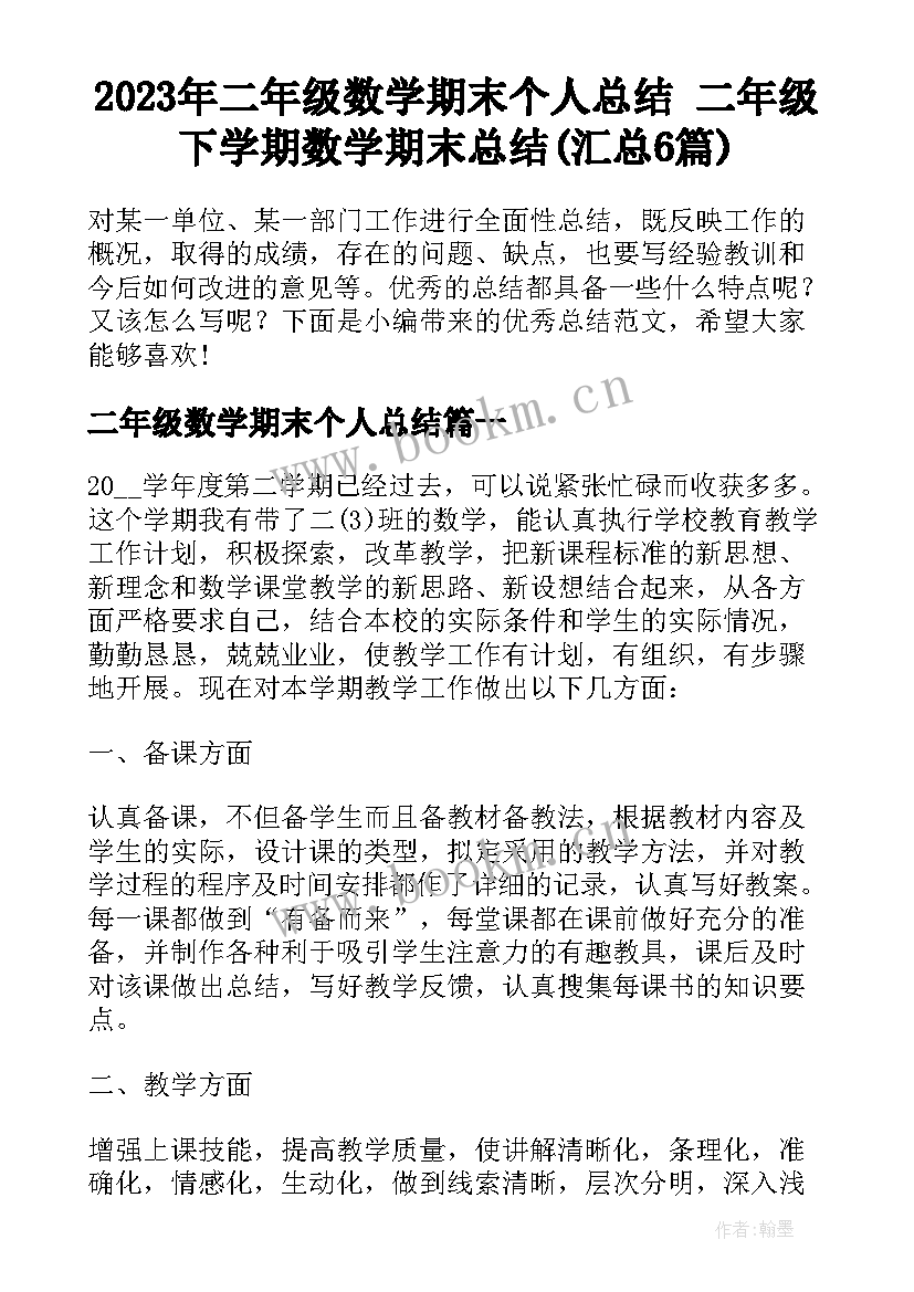 2023年二年级数学期末个人总结 二年级下学期数学期末总结(汇总6篇)