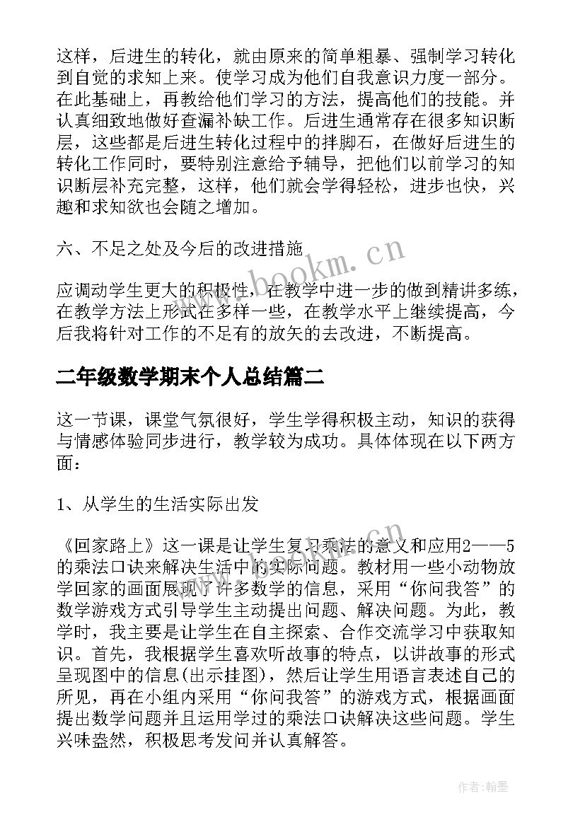 2023年二年级数学期末个人总结 二年级下学期数学期末总结(汇总6篇)