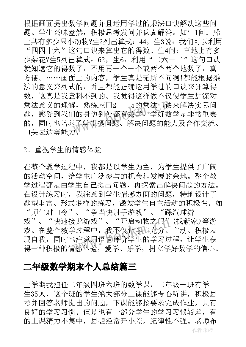 2023年二年级数学期末个人总结 二年级下学期数学期末总结(汇总6篇)