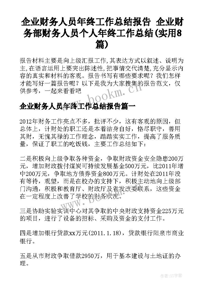 企业财务人员年终工作总结报告 企业财务部财务人员个人年终工作总结(实用8篇)