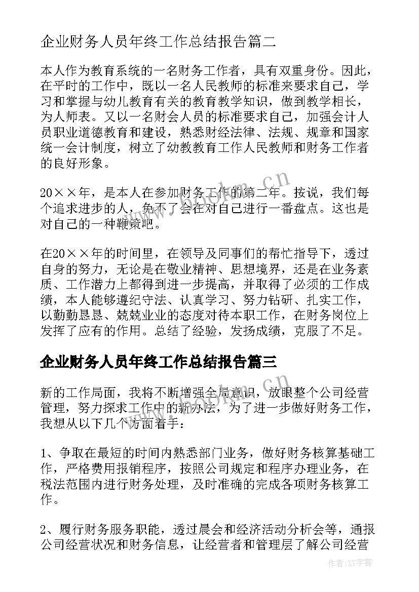 企业财务人员年终工作总结报告 企业财务部财务人员个人年终工作总结(实用8篇)