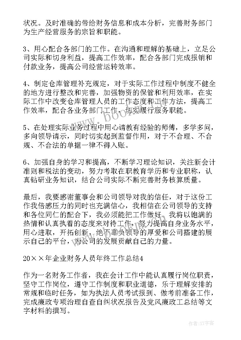 企业财务人员年终工作总结报告 企业财务部财务人员个人年终工作总结(实用8篇)