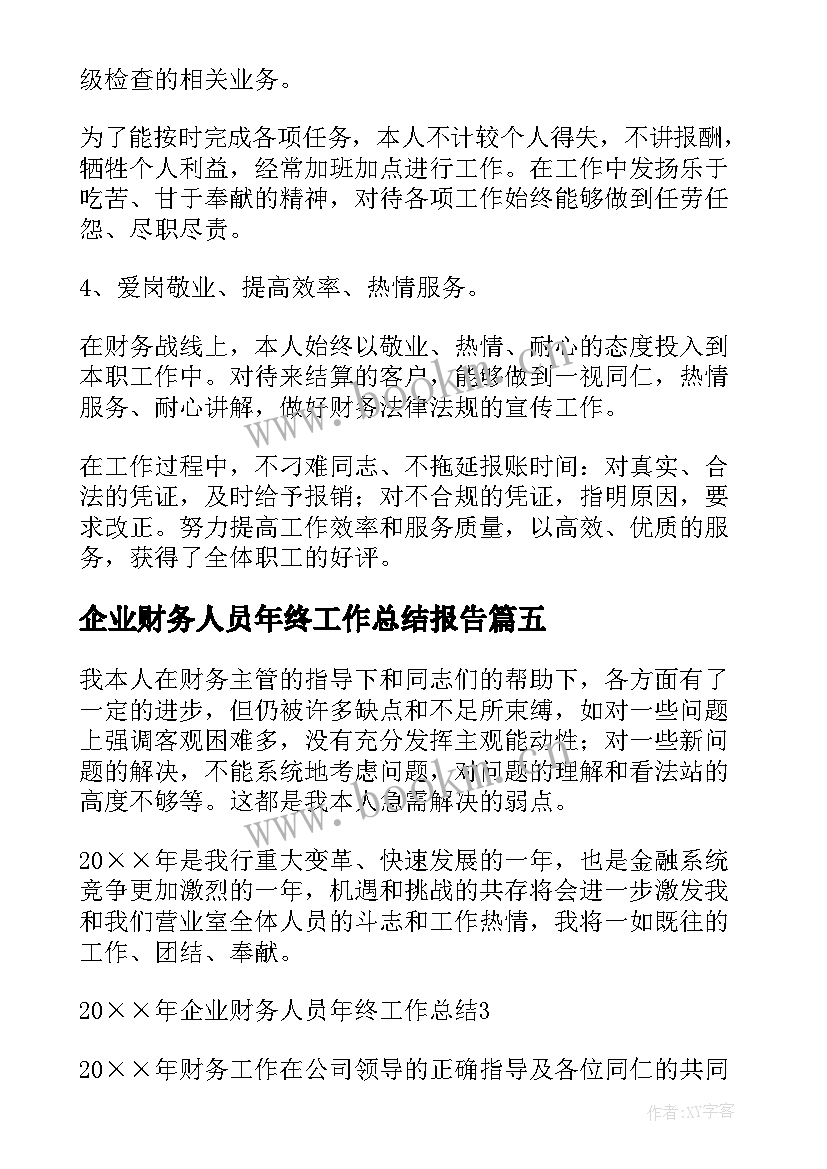 企业财务人员年终工作总结报告 企业财务部财务人员个人年终工作总结(实用8篇)