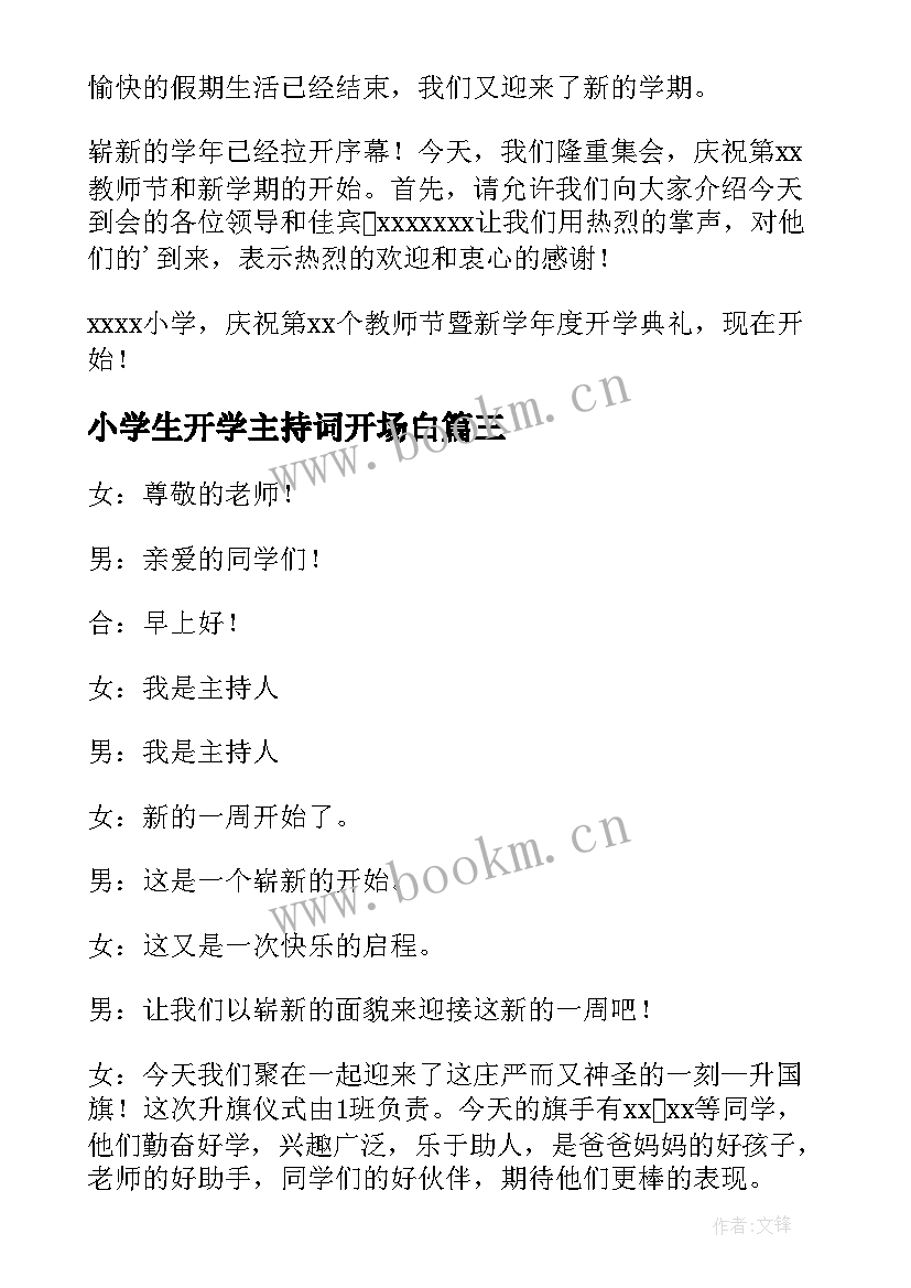 小学生开学主持词开场白 小学生开学主持词(汇总6篇)