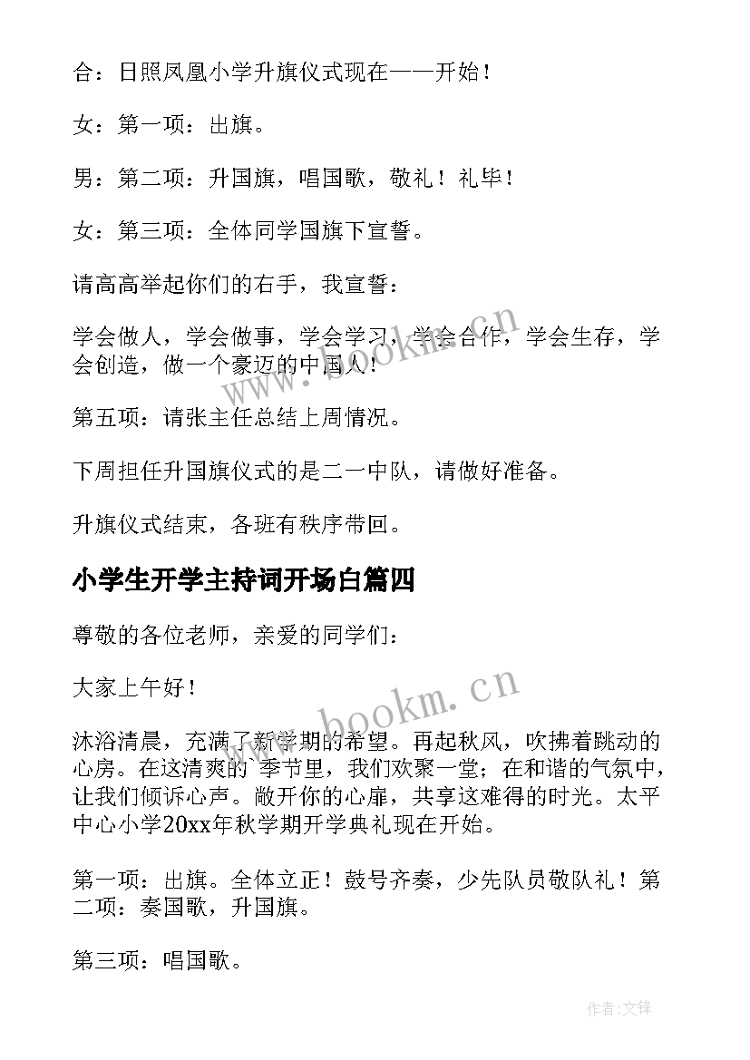 小学生开学主持词开场白 小学生开学主持词(汇总6篇)