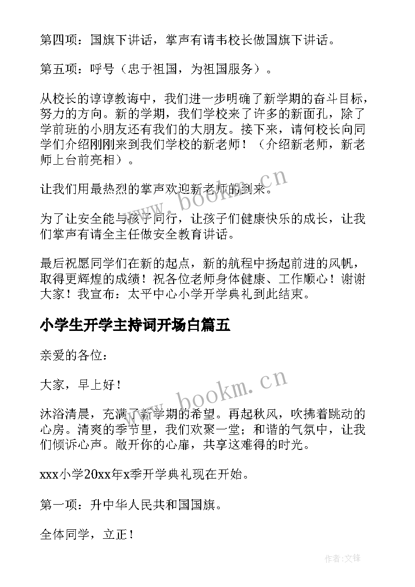 小学生开学主持词开场白 小学生开学主持词(汇总6篇)