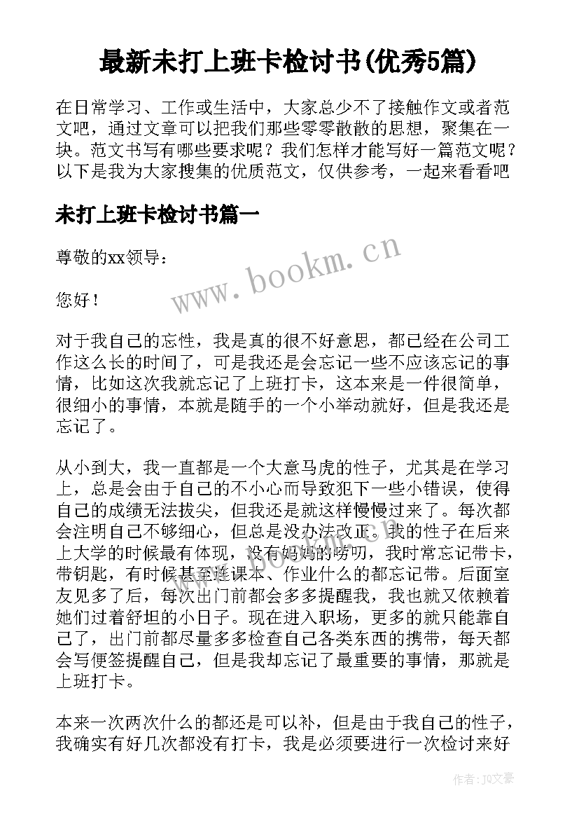 最新未打上班卡检讨书(优秀5篇)