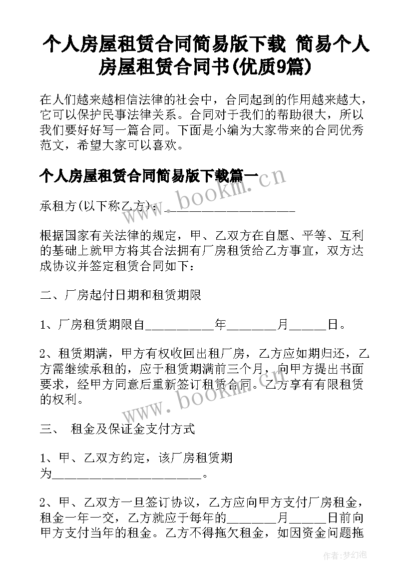 个人房屋租赁合同简易版下载 简易个人房屋租赁合同书(优质9篇)