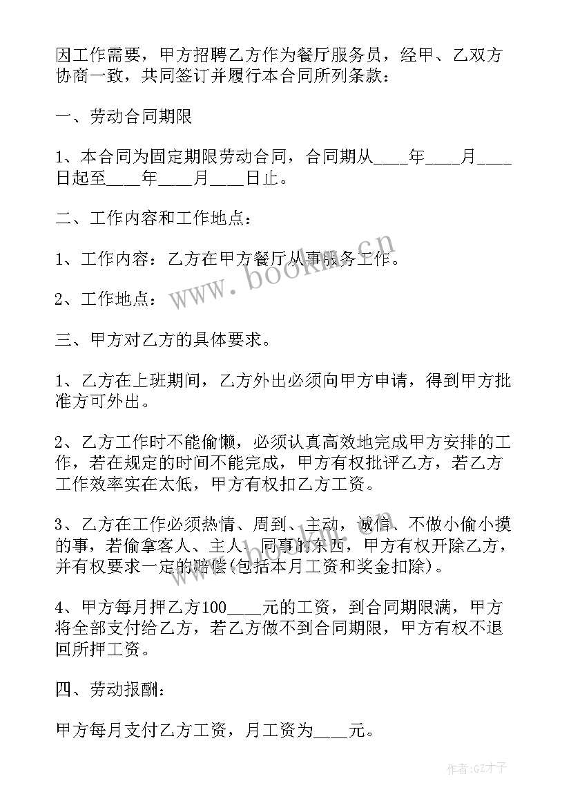 2023年服务员劳动合同书 服务员劳动合同(实用8篇)