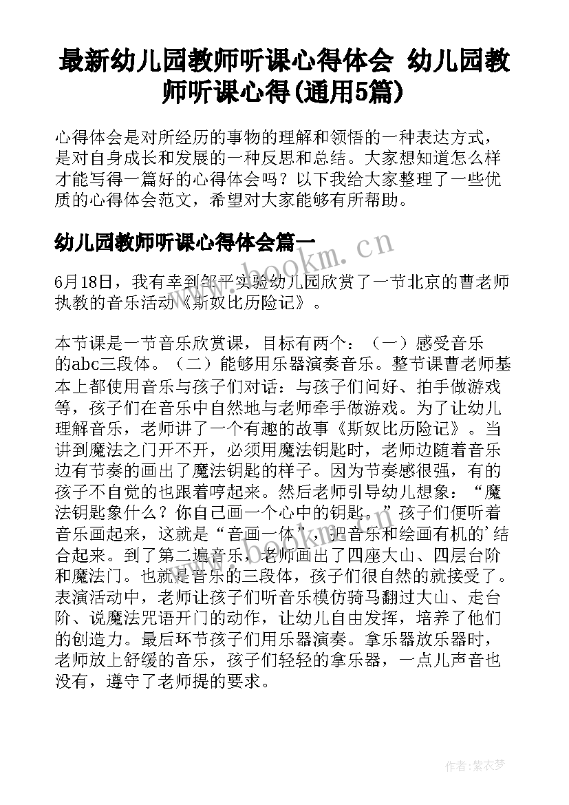 最新幼儿园教师听课心得体会 幼儿园教师听课心得(通用5篇)