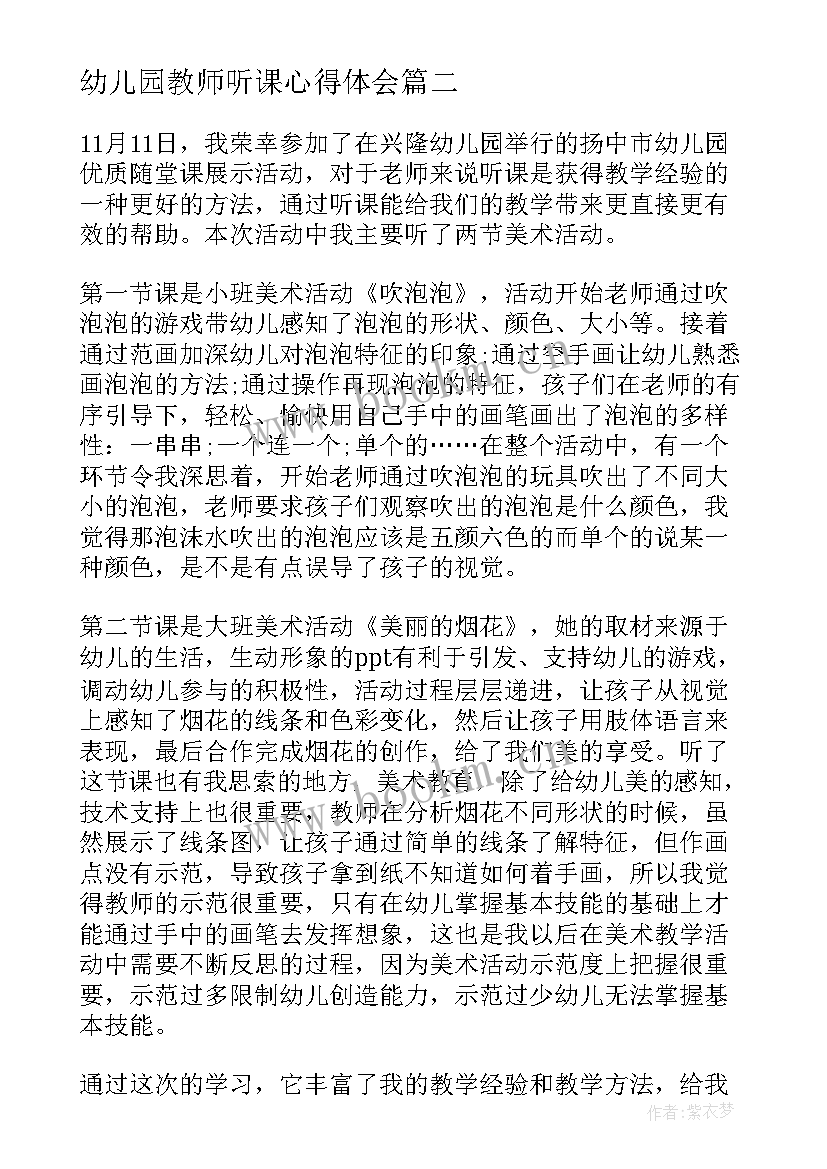 最新幼儿园教师听课心得体会 幼儿园教师听课心得(通用5篇)