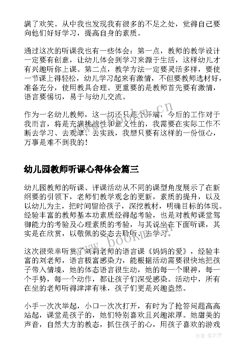 最新幼儿园教师听课心得体会 幼儿园教师听课心得(通用5篇)