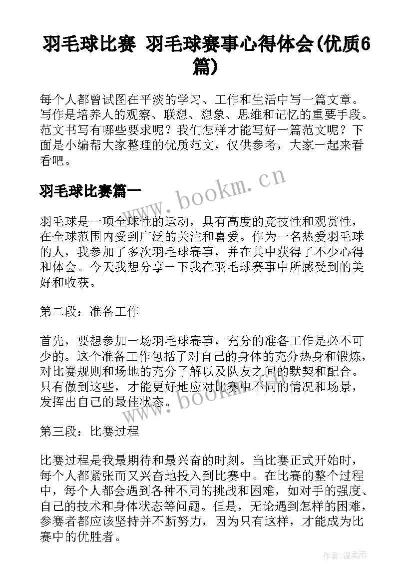 羽毛球比赛 羽毛球赛事心得体会(优质6篇)