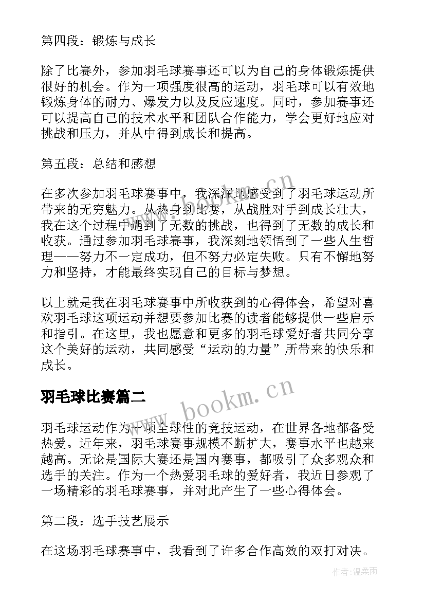 羽毛球比赛 羽毛球赛事心得体会(优质6篇)