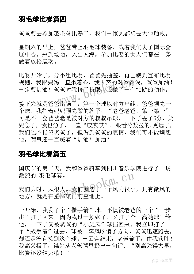 羽毛球比赛 羽毛球赛事心得体会(优质6篇)