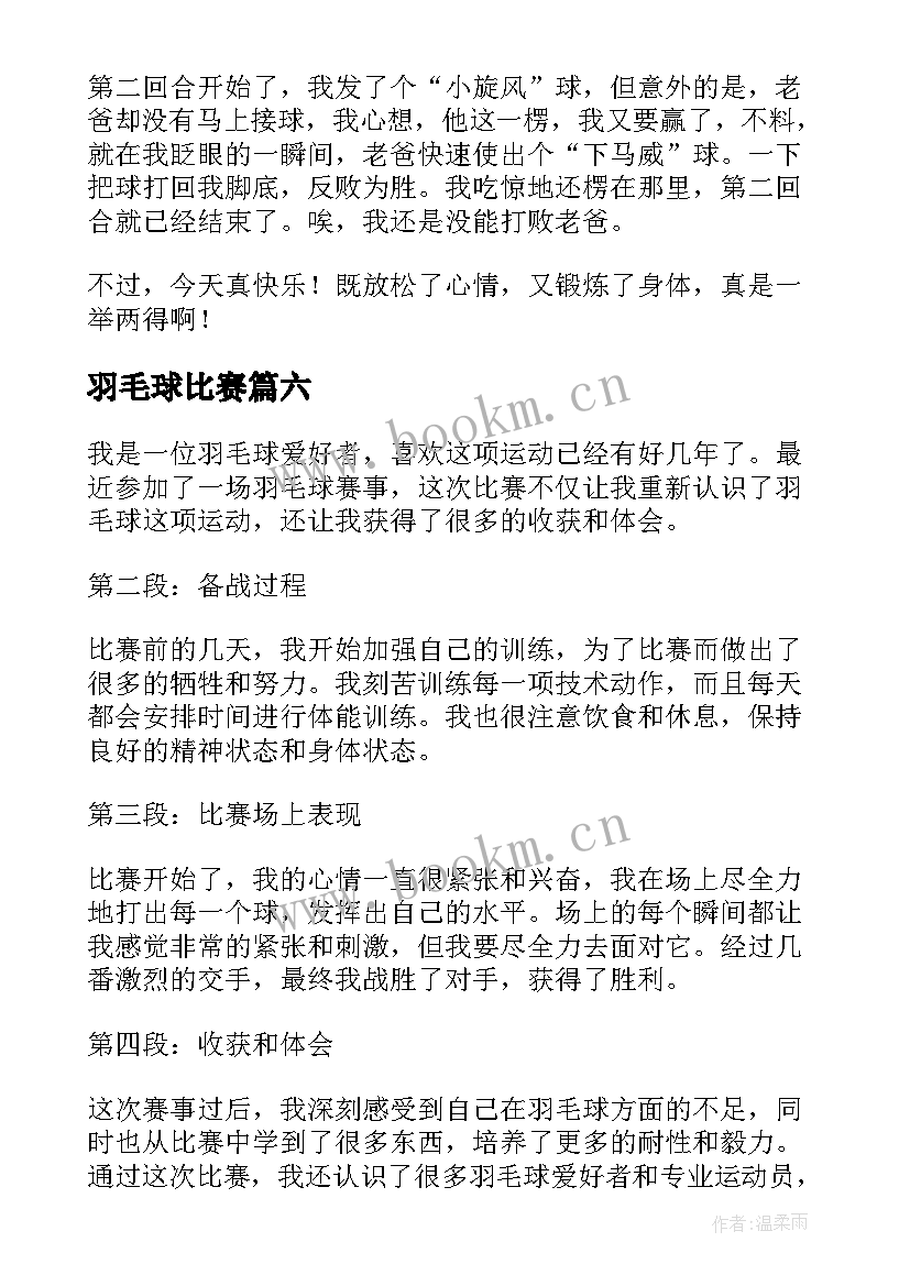 羽毛球比赛 羽毛球赛事心得体会(优质6篇)