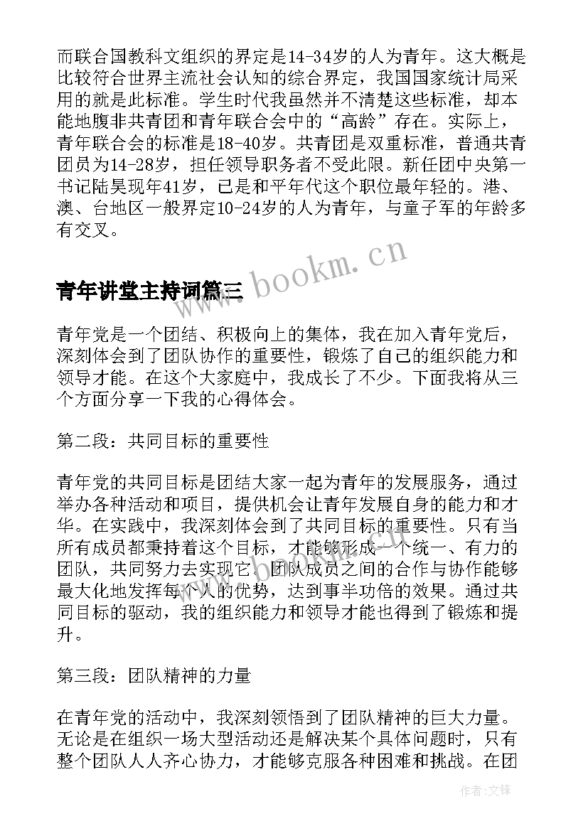 青年讲堂主持词(优质7篇)