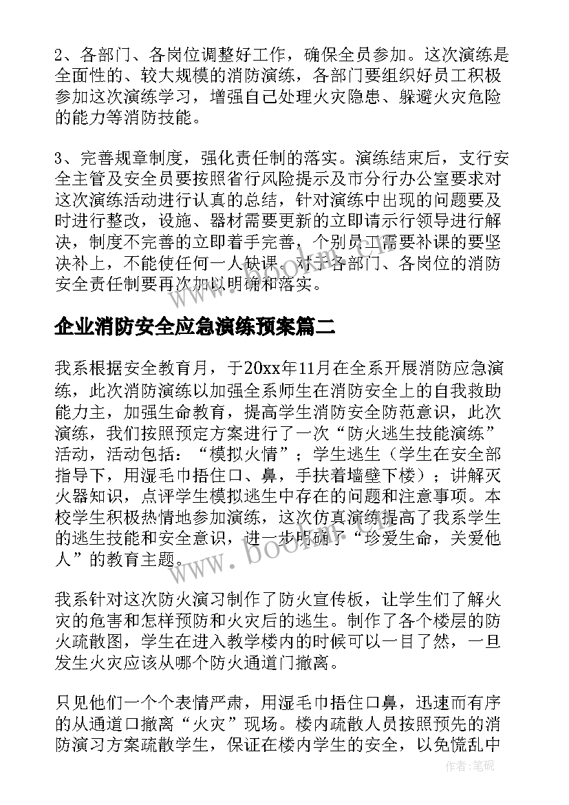 2023年企业消防安全应急演练预案(汇总5篇)