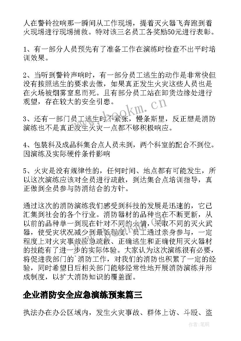 2023年企业消防安全应急演练预案(汇总5篇)