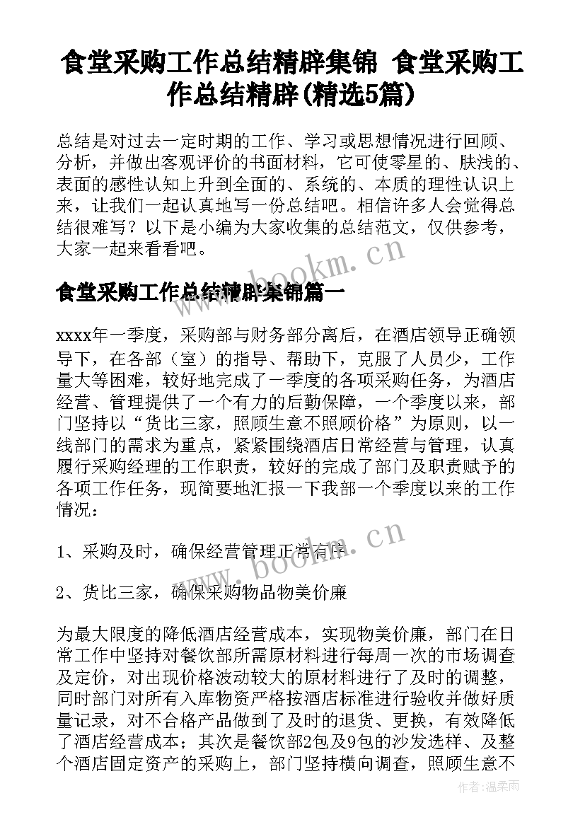 食堂采购工作总结精辟集锦 食堂采购工作总结精辟(精选5篇)