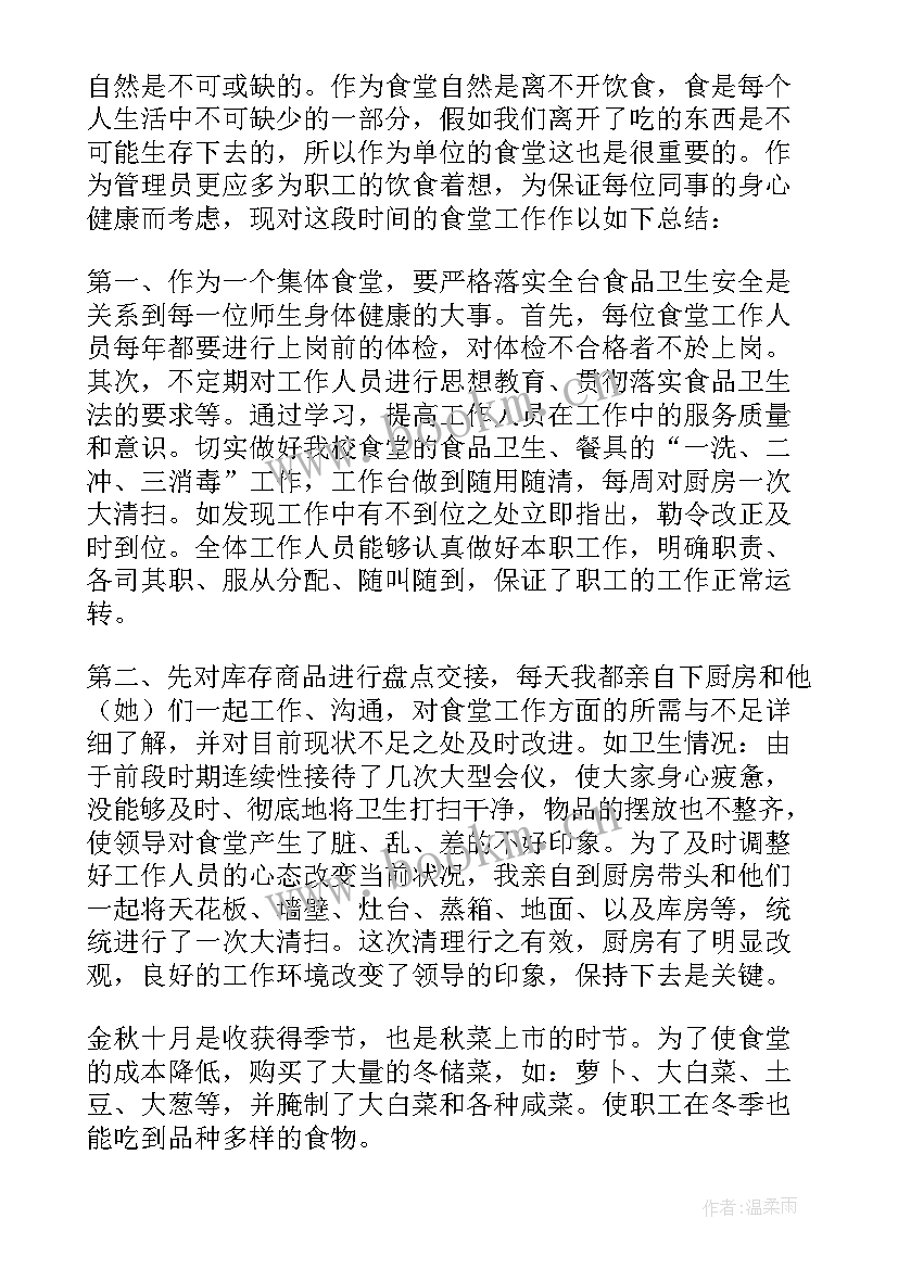 食堂采购工作总结精辟集锦 食堂采购工作总结精辟(精选5篇)