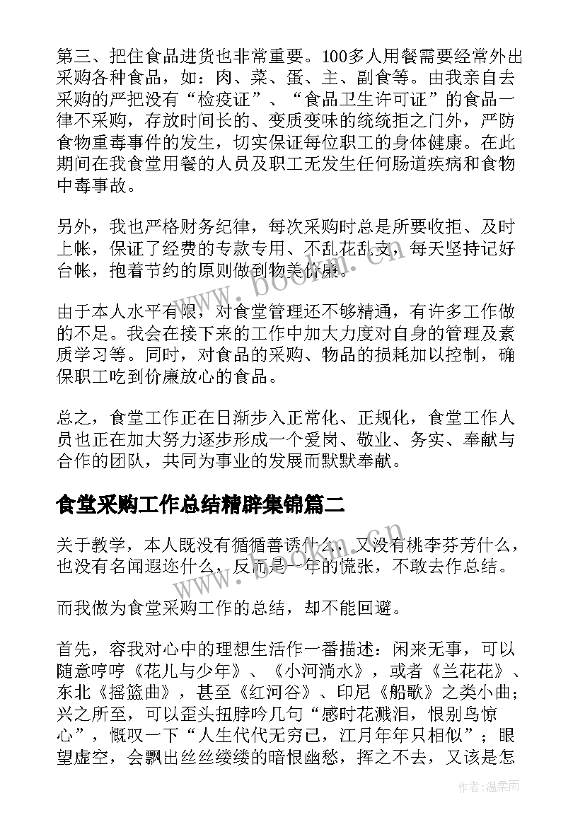 食堂采购工作总结精辟集锦 食堂采购工作总结精辟(精选5篇)