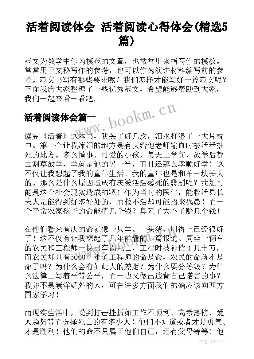 活着阅读体会 活着阅读心得体会(精选5篇)